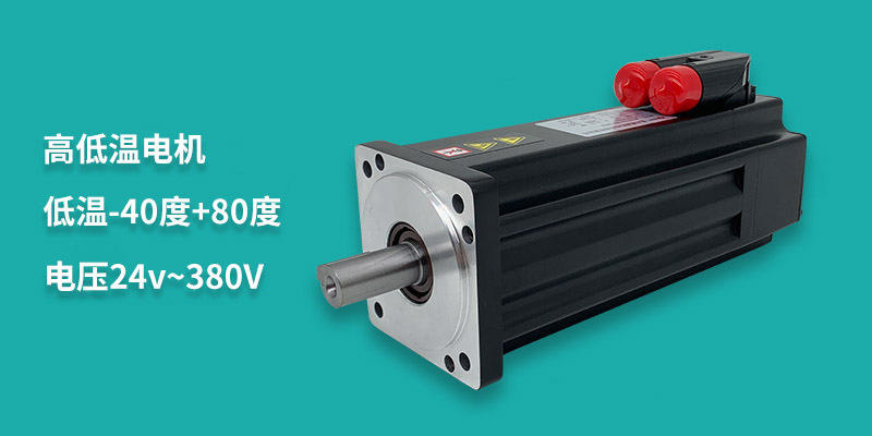 高低温电机