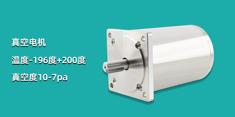 真空电机
